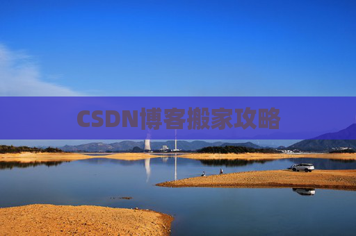 CSDN博客搬家攻略