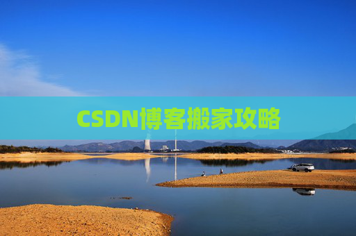 CSDN博客搬家攻略
